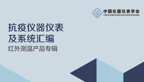 中國儀器儀表學會官宣，倍爾康列入《抗疫測溫產(chǎn)品匯編》