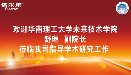 永葆探路之心，倍爾康邀請(qǐng)華南理工大學(xué)科研專家蒞臨指導(dǎo)