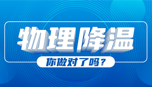 兒科專家：物理降溫很常見，但有些方法絕不可?。?></div>
						<div   id=